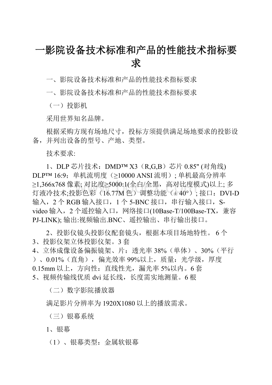 一影院设备技术标准和产品的性能技术指标要求.docx_第1页