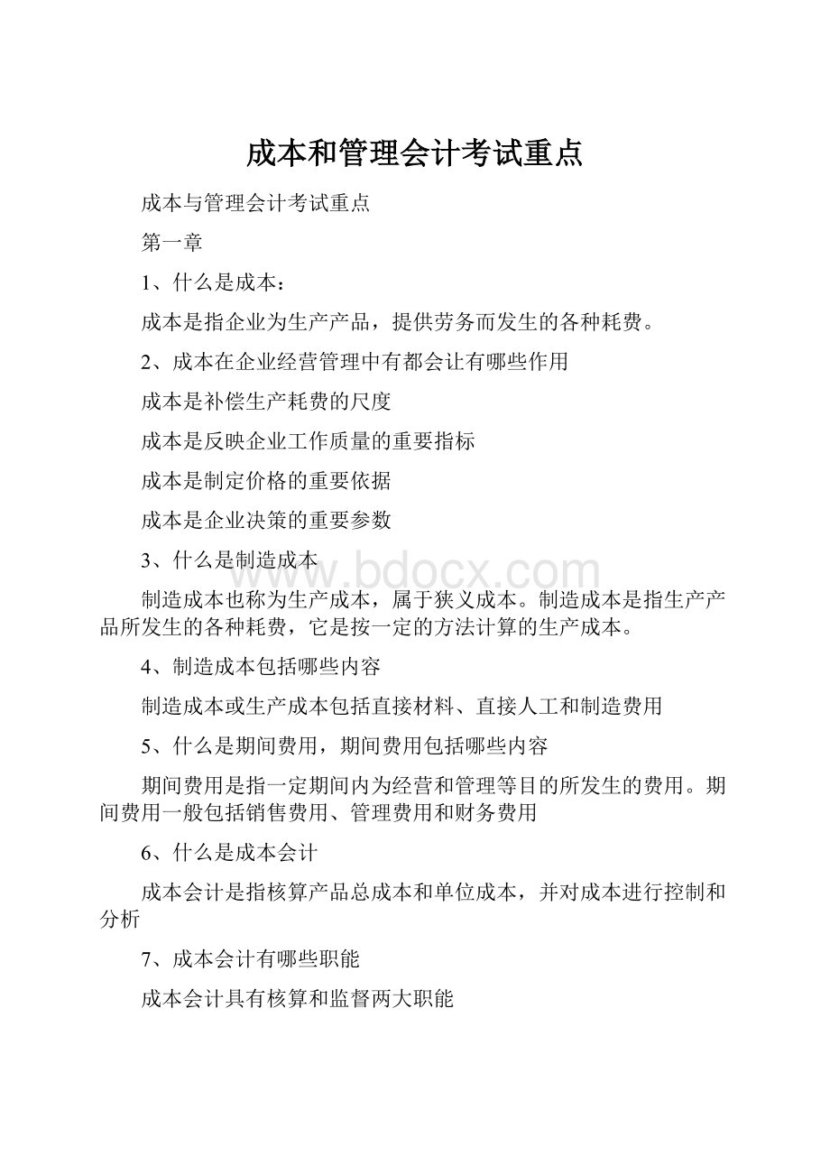 成本和管理会计考试重点.docx_第1页