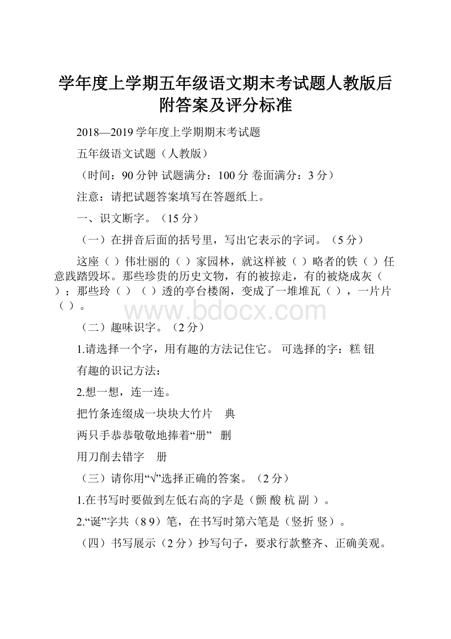 学年度上学期五年级语文期末考试题人教版后附答案及评分标准.docx