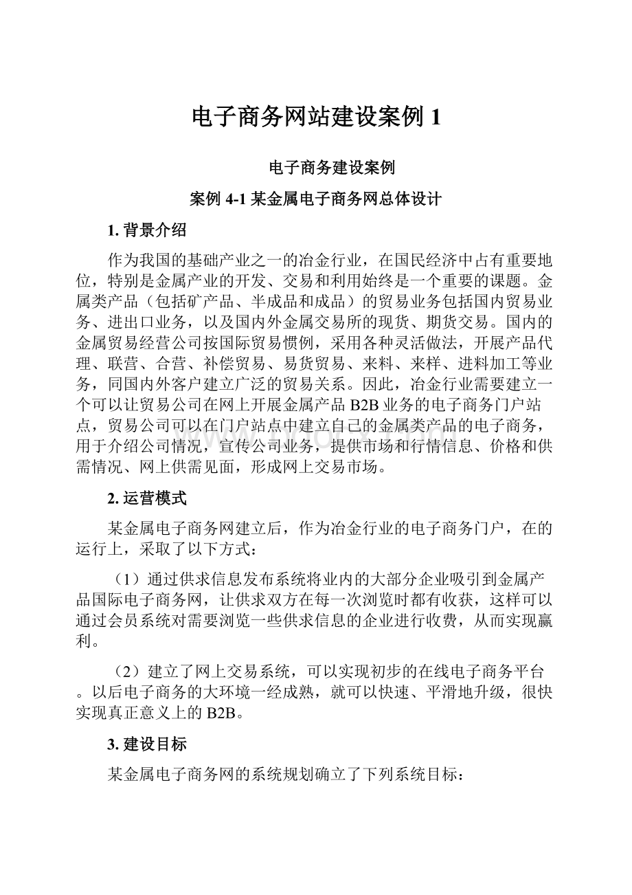 电子商务网站建设案例1.docx