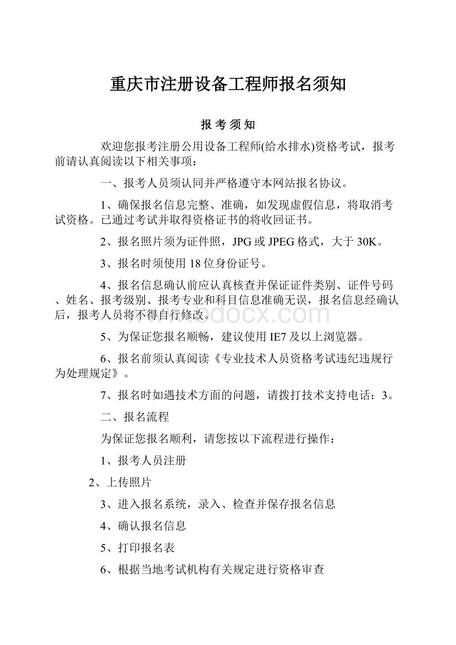 重庆市注册设备工程师报名须知.docx_第1页