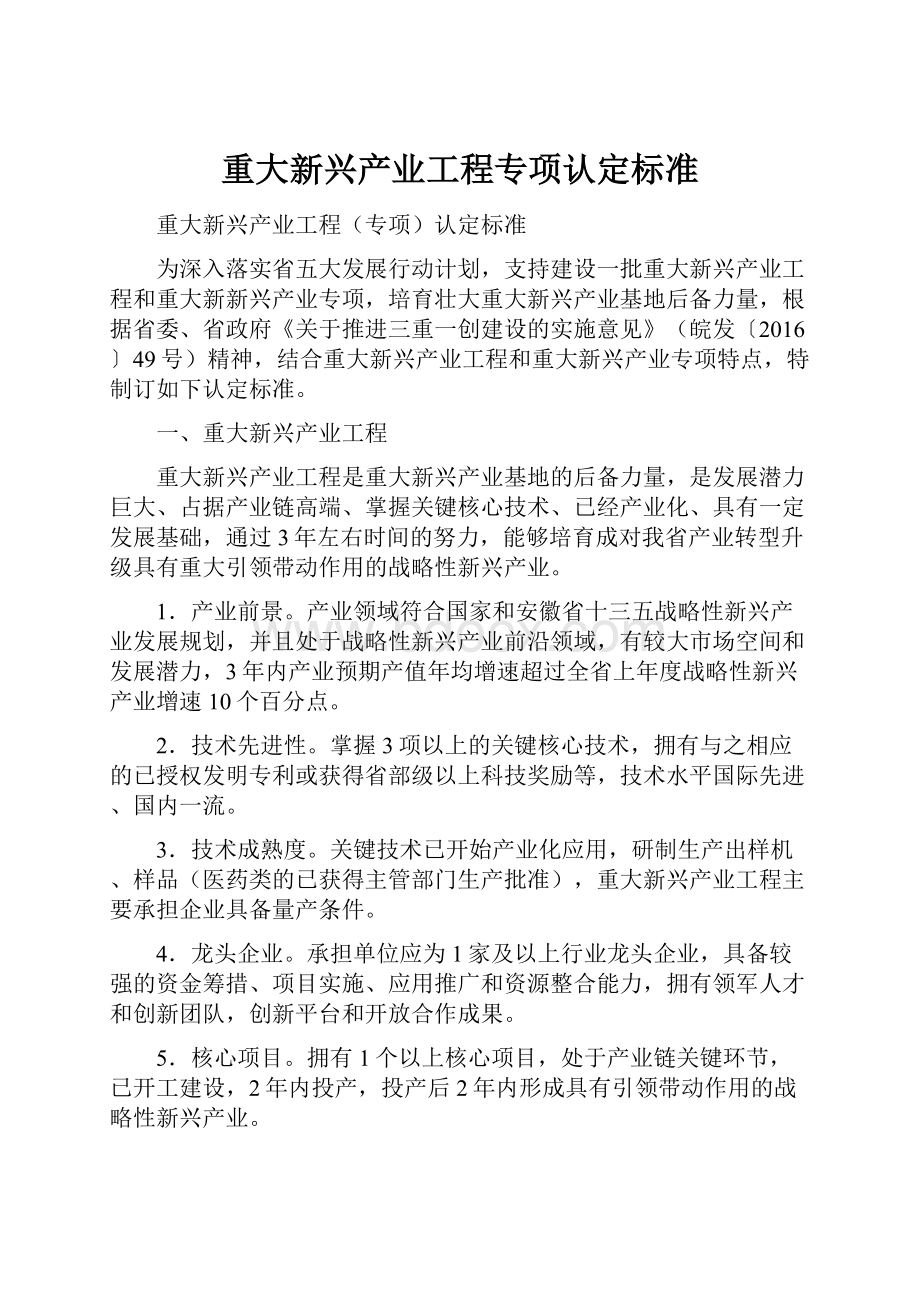 重大新兴产业工程专项认定标准.docx