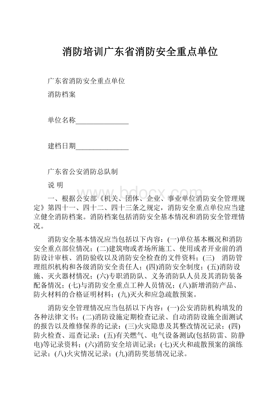 消防培训广东省消防安全重点单位.docx