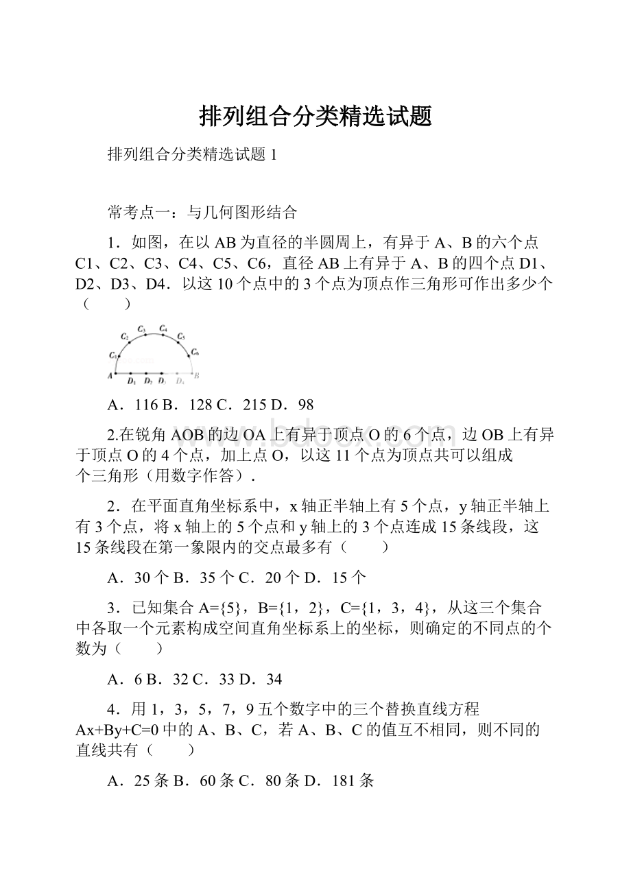 排列组合分类精选试题.docx_第1页