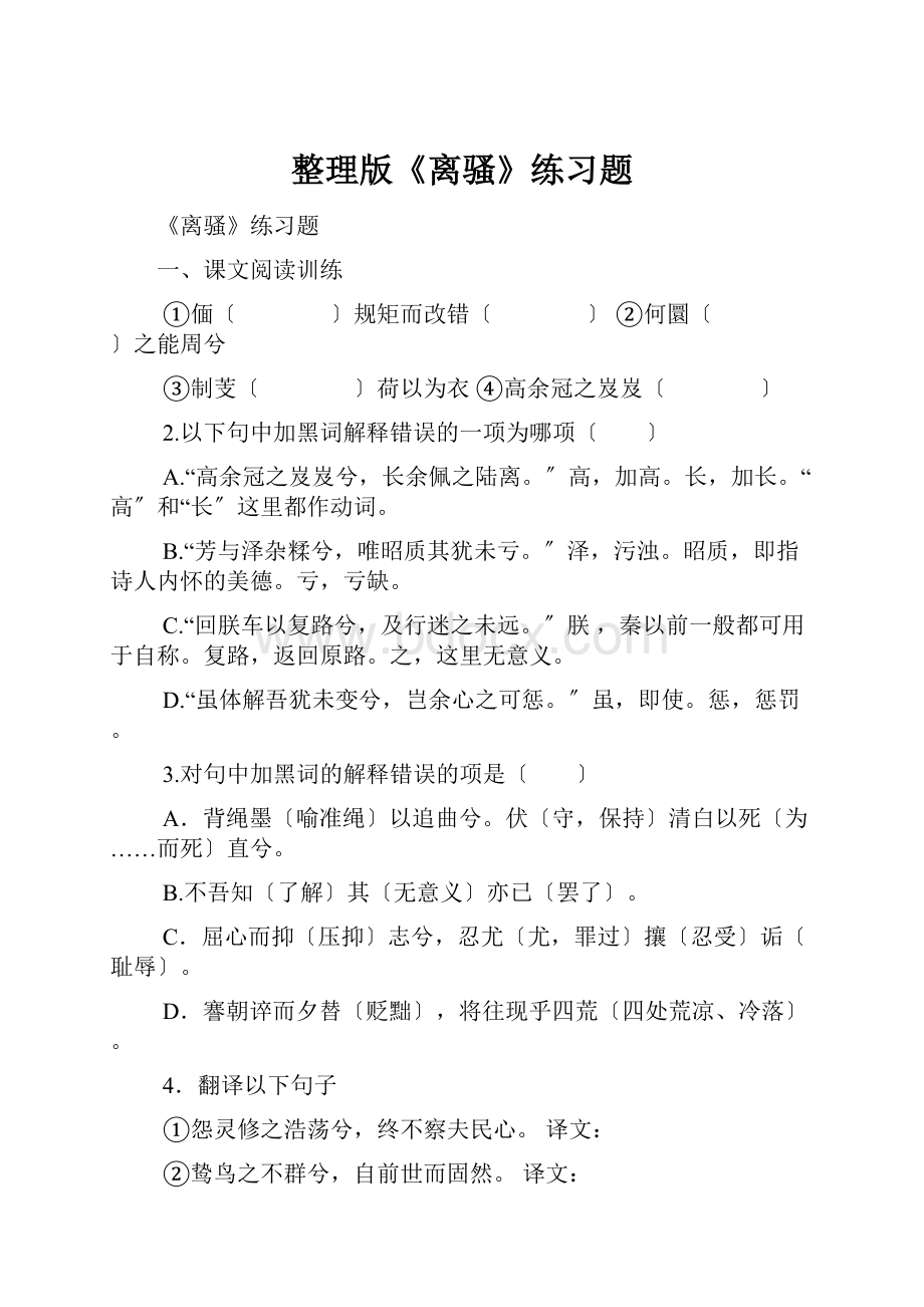 整理版《离骚》练习题.docx