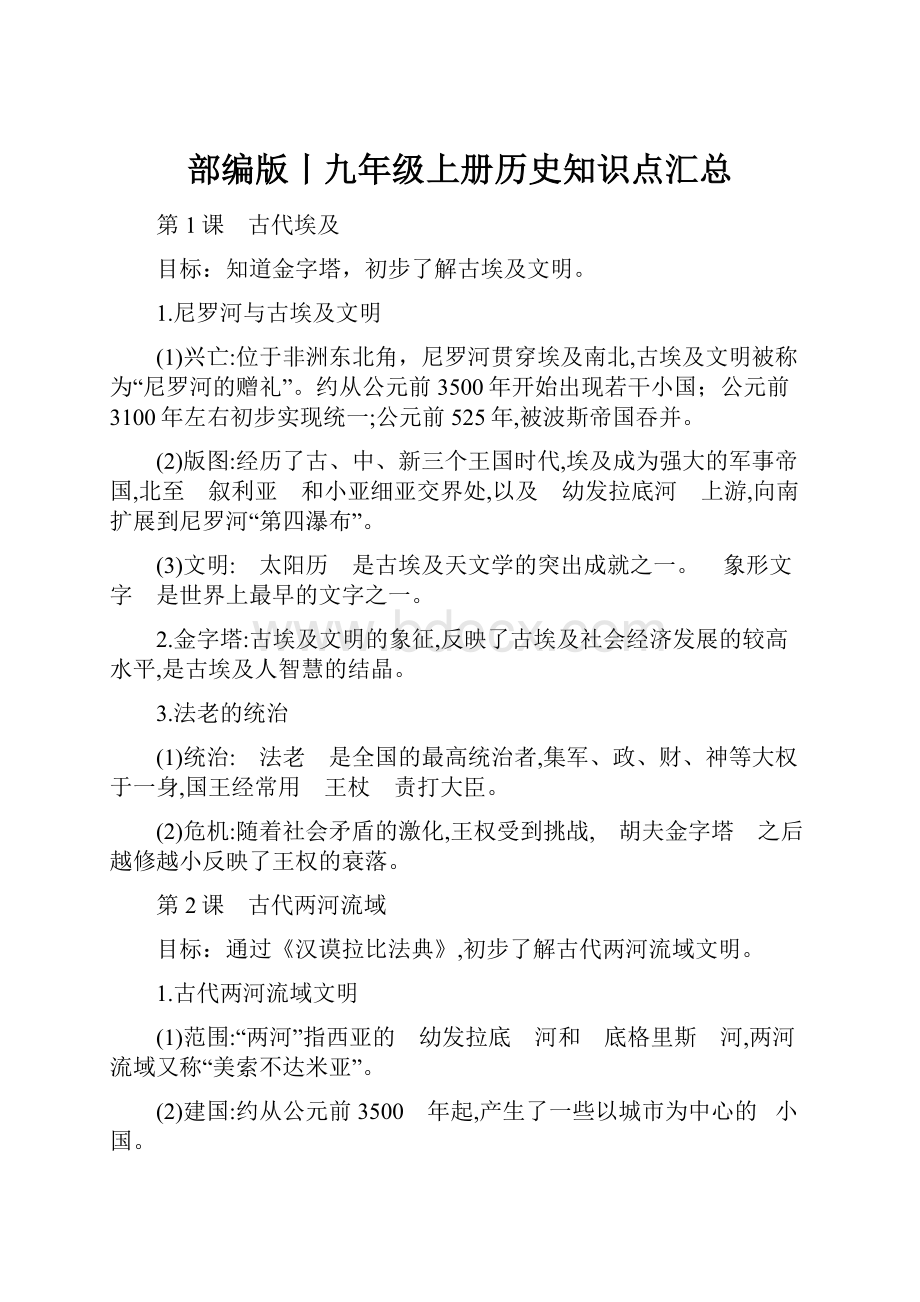 部编版丨九年级上册历史知识点汇总.docx_第1页