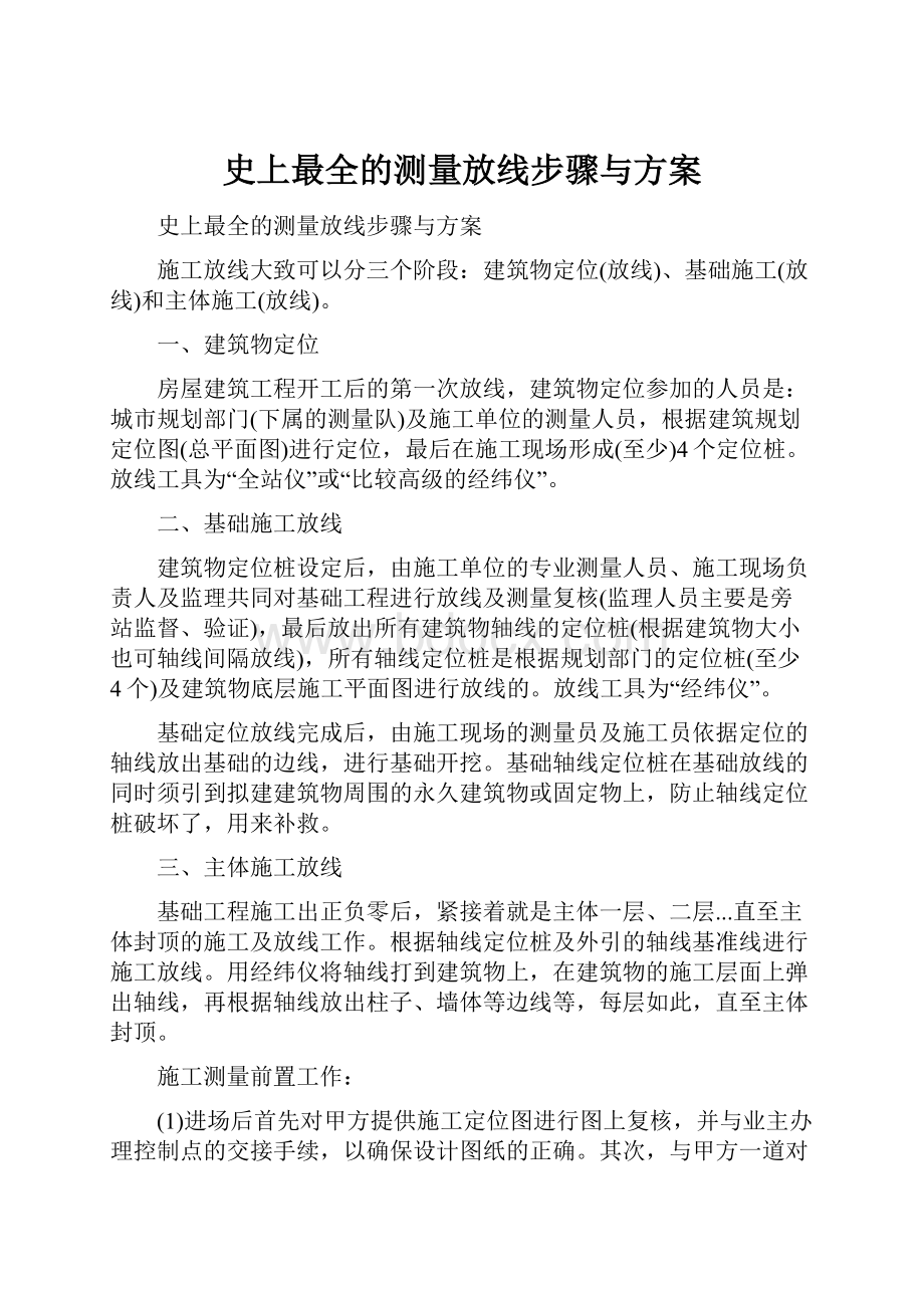 史上最全的测量放线步骤与方案.docx_第1页