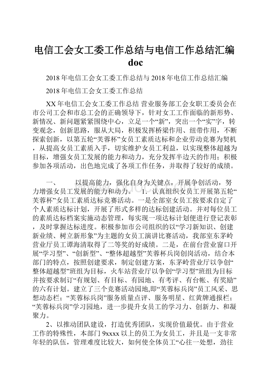 电信工会女工委工作总结与电信工作总结汇编doc.docx_第1页