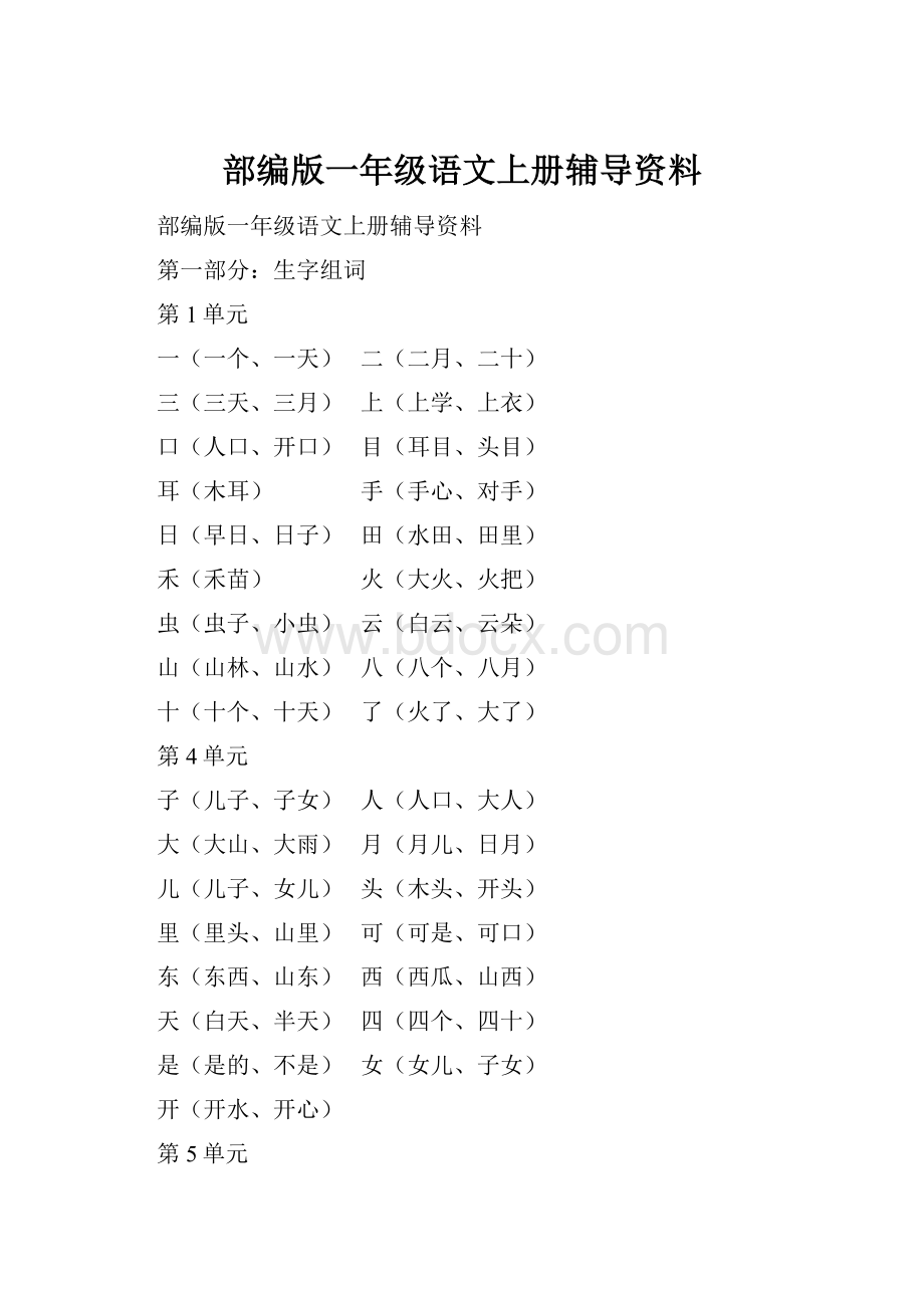 部编版一年级语文上册辅导资料.docx