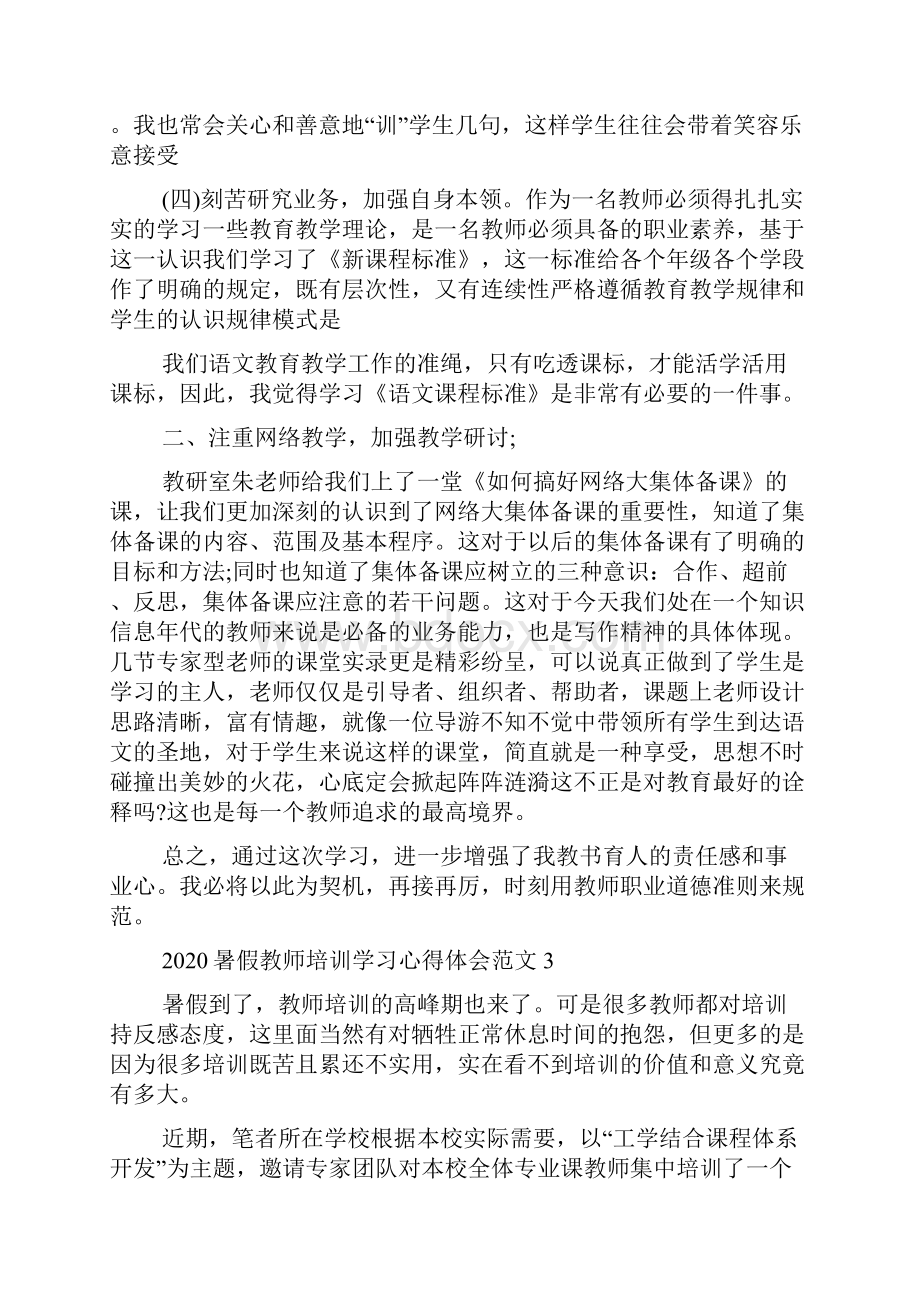 暑假教师培训学习心得体会优秀范文5篇.docx_第3页