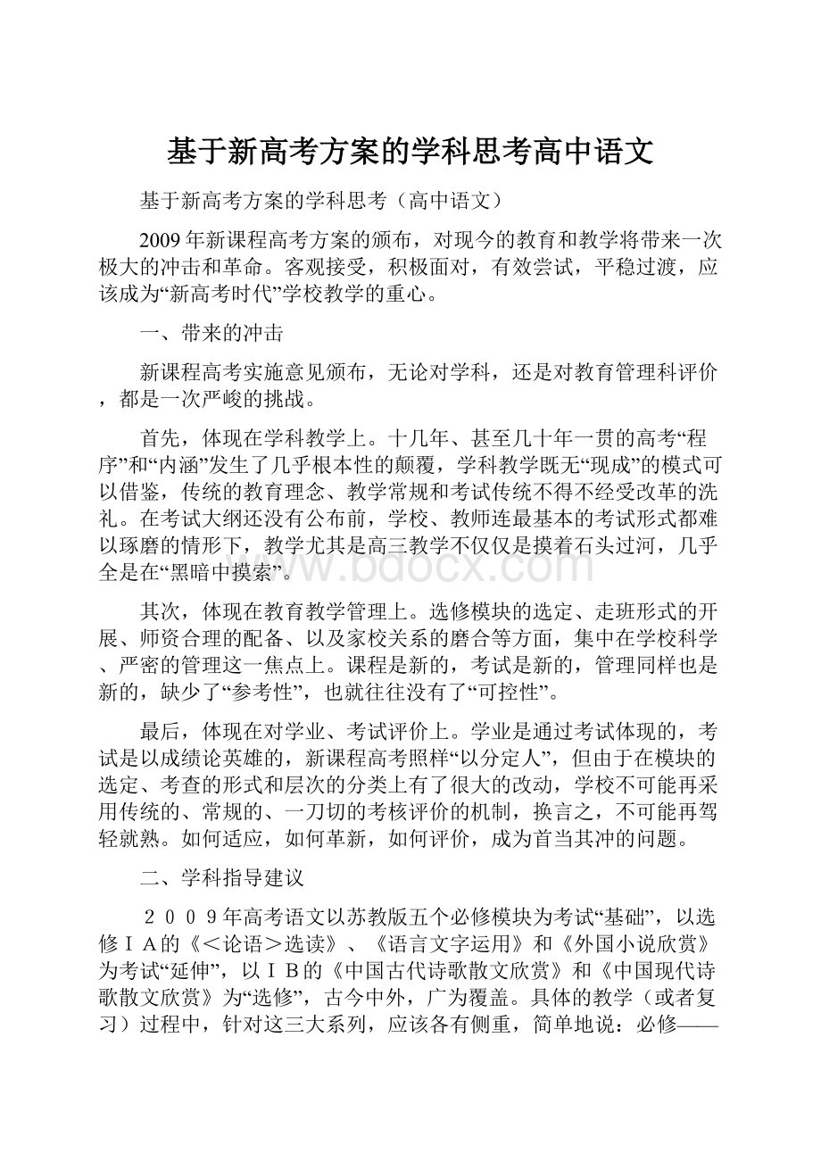 基于新高考方案的学科思考高中语文.docx_第1页