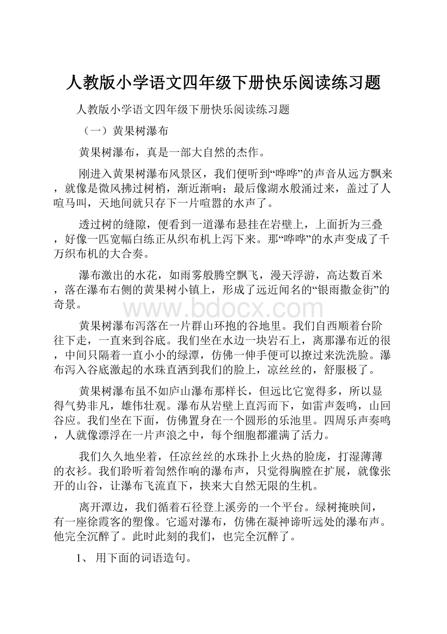 人教版小学语文四年级下册快乐阅读练习题.docx