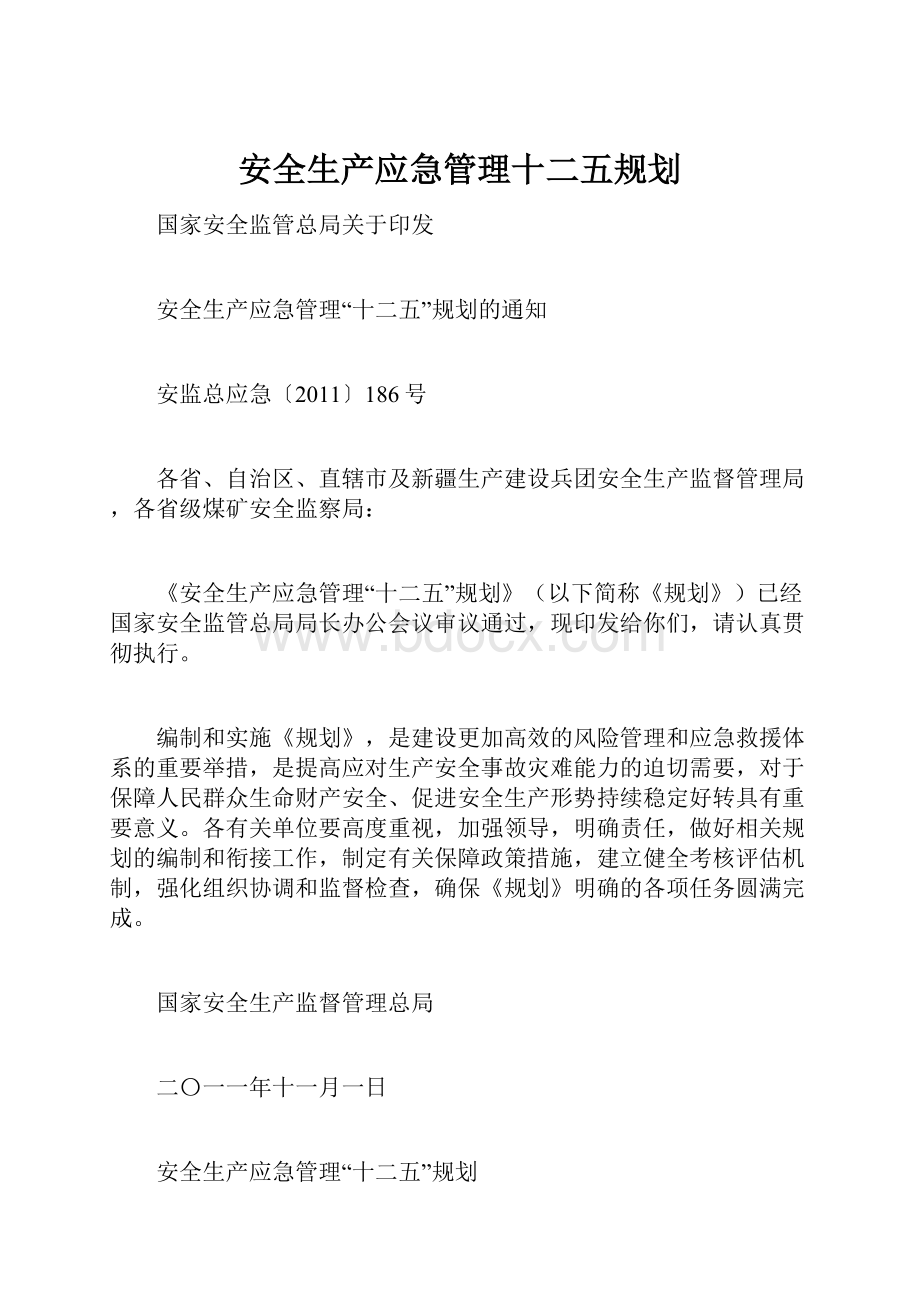 安全生产应急管理十二五规划.docx_第1页