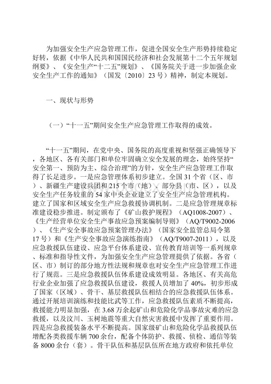 安全生产应急管理十二五规划.docx_第2页