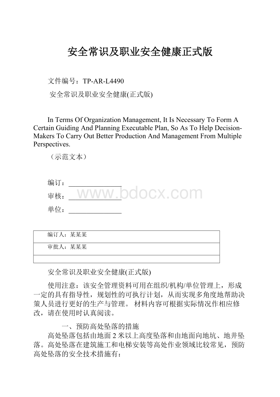 安全常识及职业安全健康正式版.docx