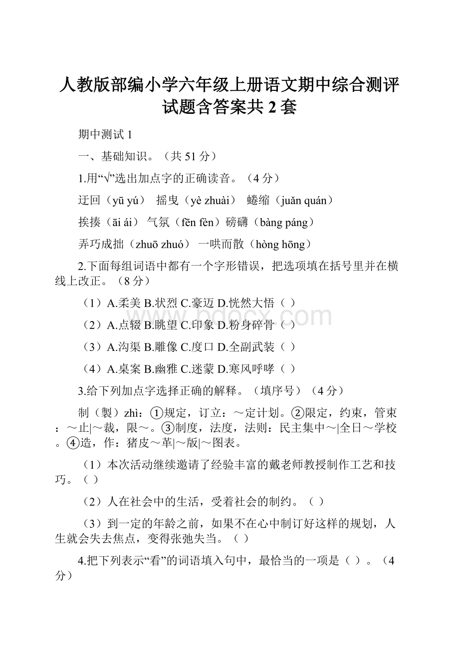 人教版部编小学六年级上册语文期中综合测评试题含答案共2套.docx_第1页