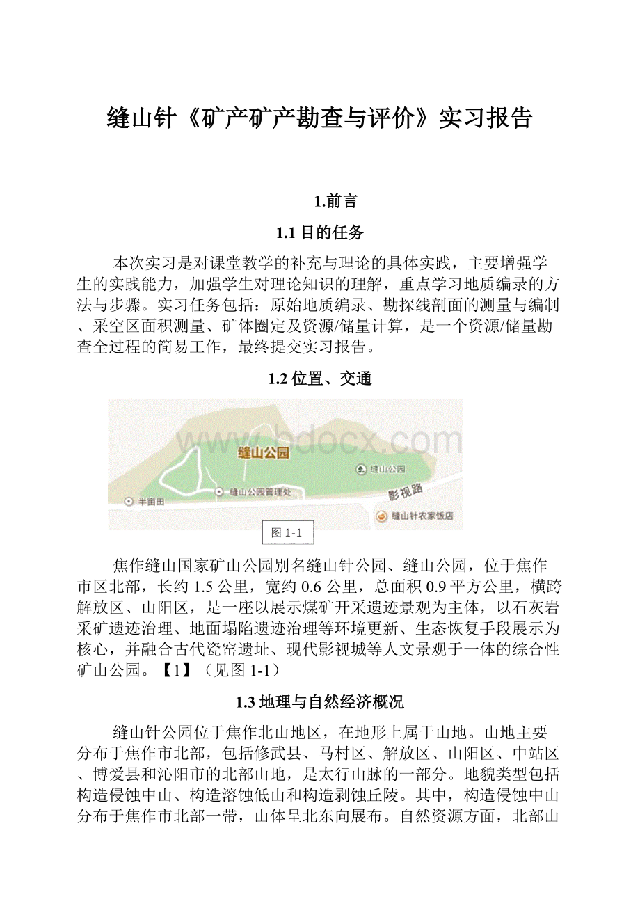 缝山针《矿产矿产勘查与评价》实习报告.docx_第1页