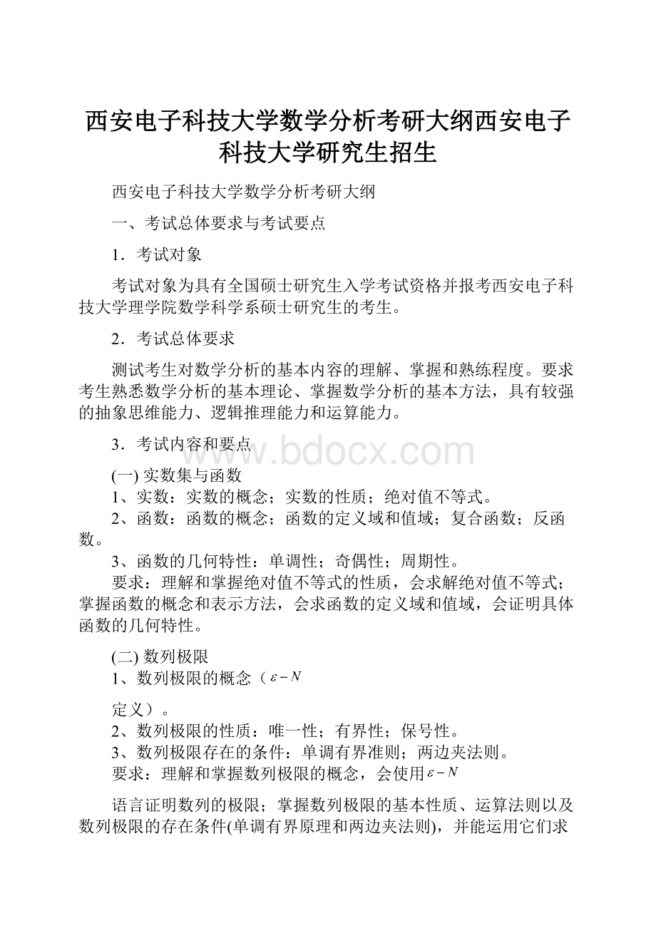 西安电子科技大学数学分析考研大纲西安电子科技大学研究生招生.docx_第1页