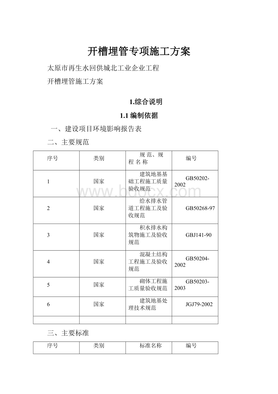 开槽埋管专项施工方案.docx_第1页