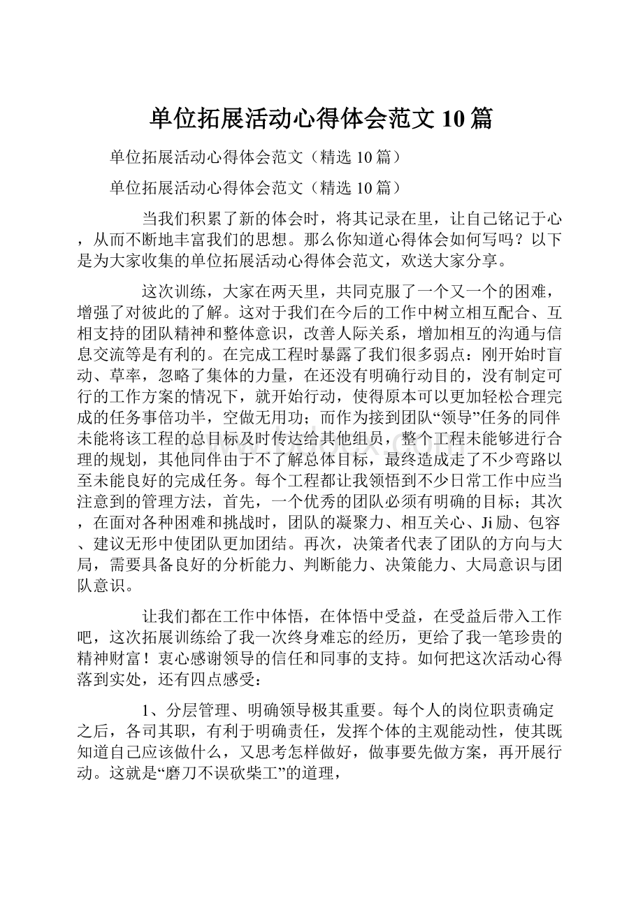 单位拓展活动心得体会范文10篇.docx_第1页