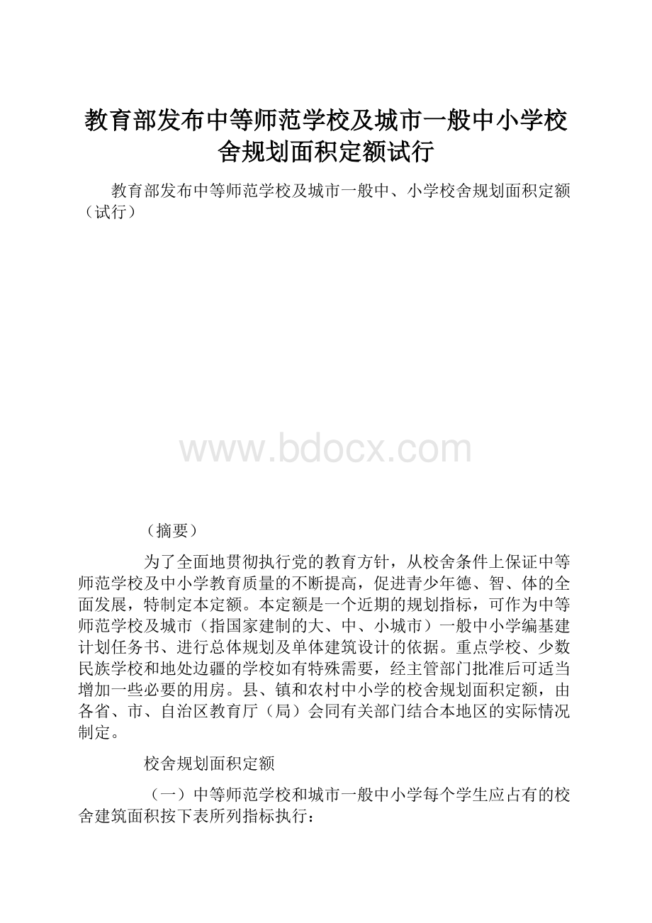 教育部发布中等师范学校及城市一般中小学校舍规划面积定额试行.docx