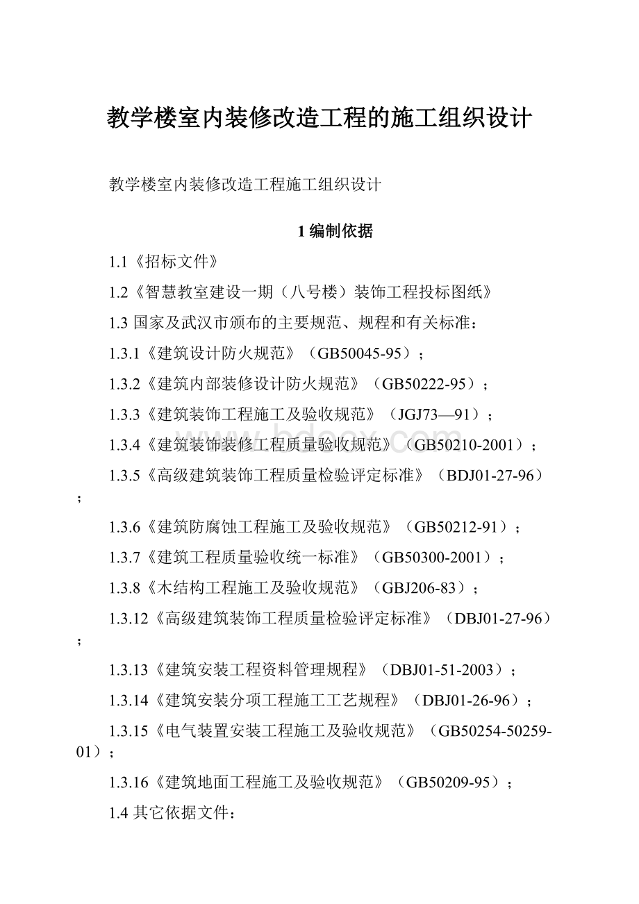 教学楼室内装修改造工程的施工组织设计.docx