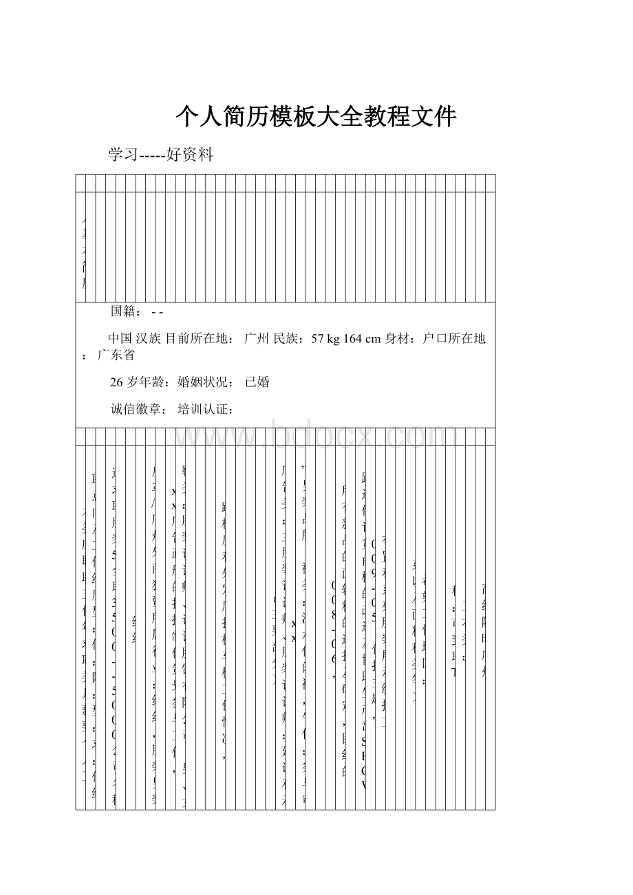 个人简历模板大全教程文件.docx_第1页