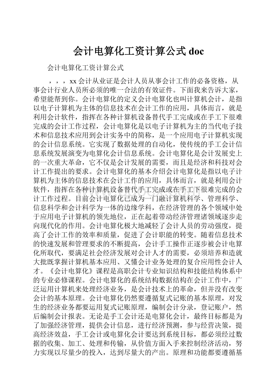 会计电算化工资计算公式doc.docx_第1页