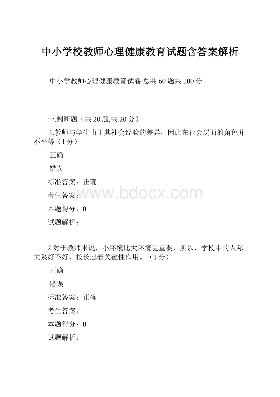 中小学校教师心理健康教育试题含答案解析.docx