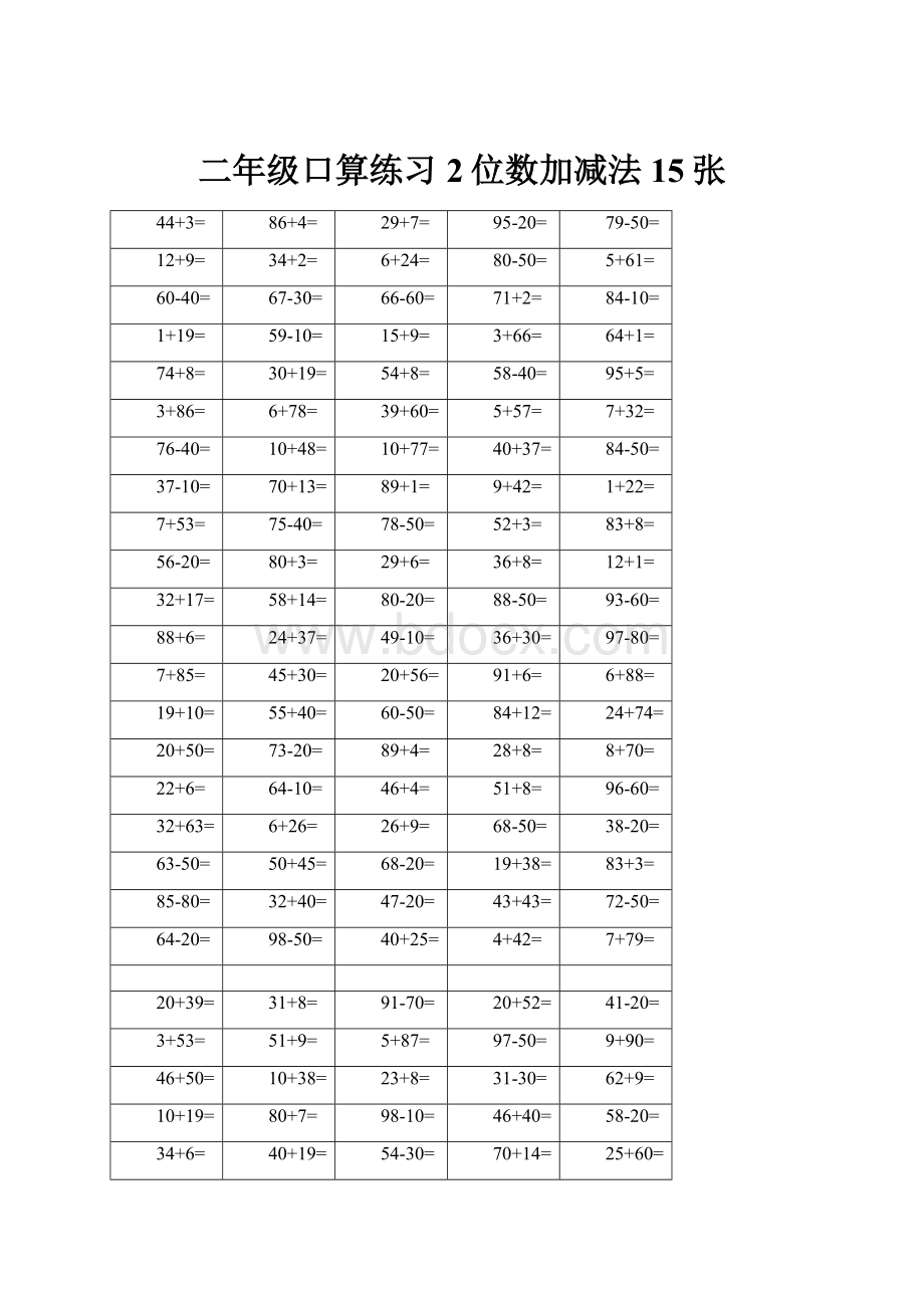 二年级口算练习2位数加减法15张.docx