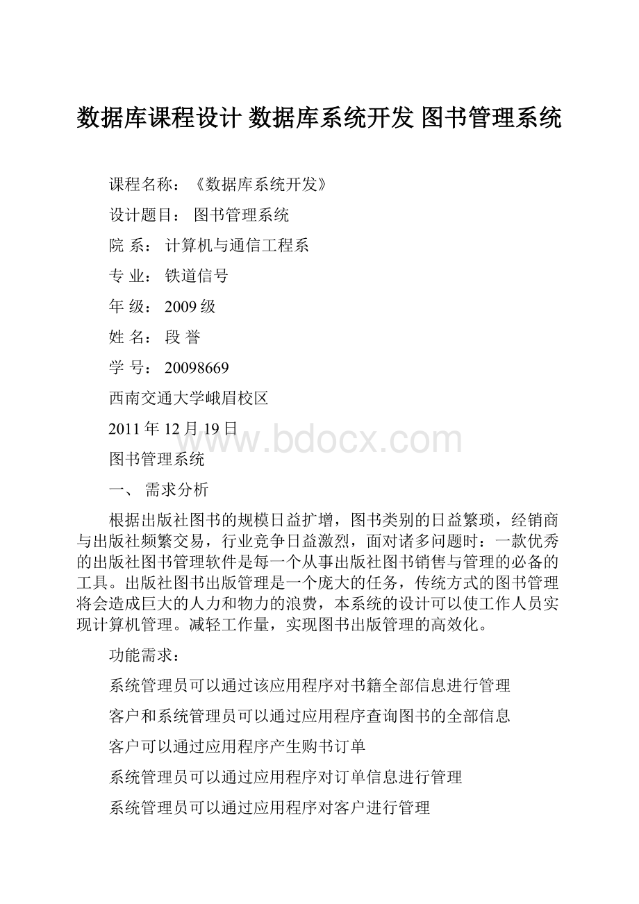 数据库课程设计 数据库系统开发 图书管理系统.docx_第1页