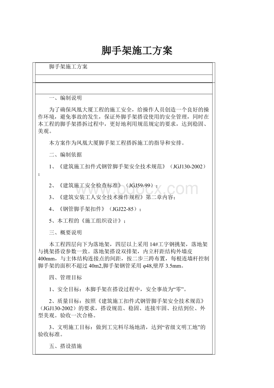 脚手架施工方案.docx