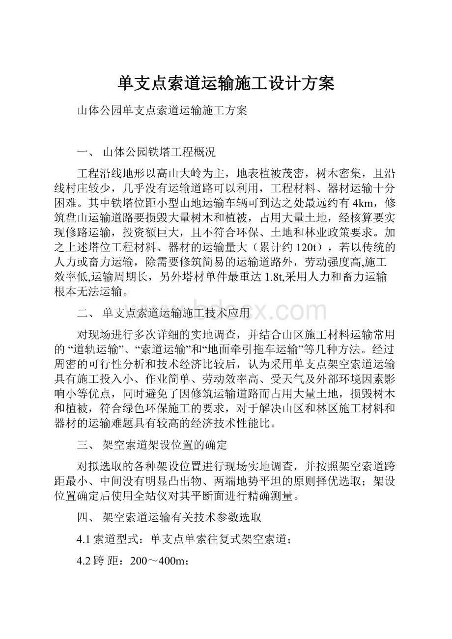 单支点索道运输施工设计方案.docx