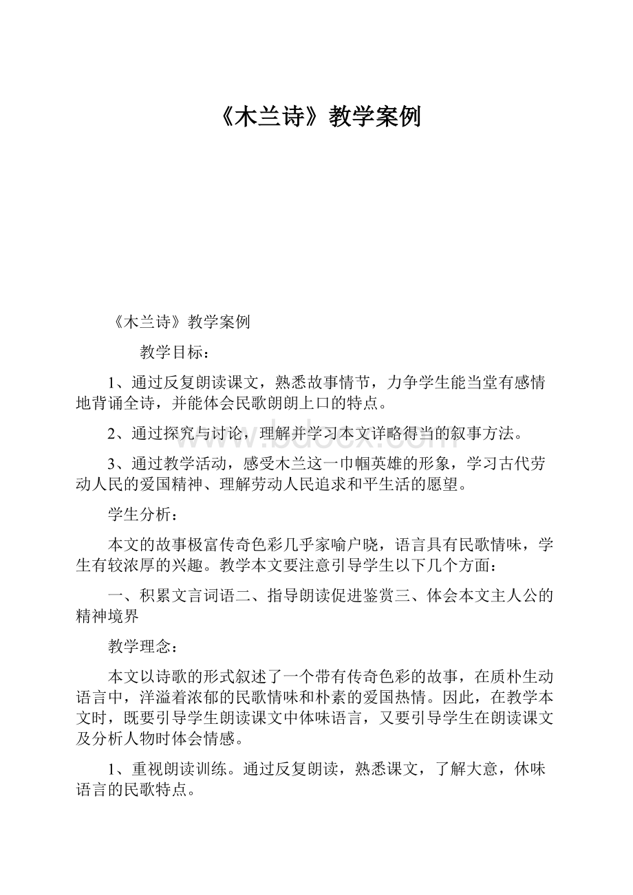 《木兰诗》教学案例.docx_第1页