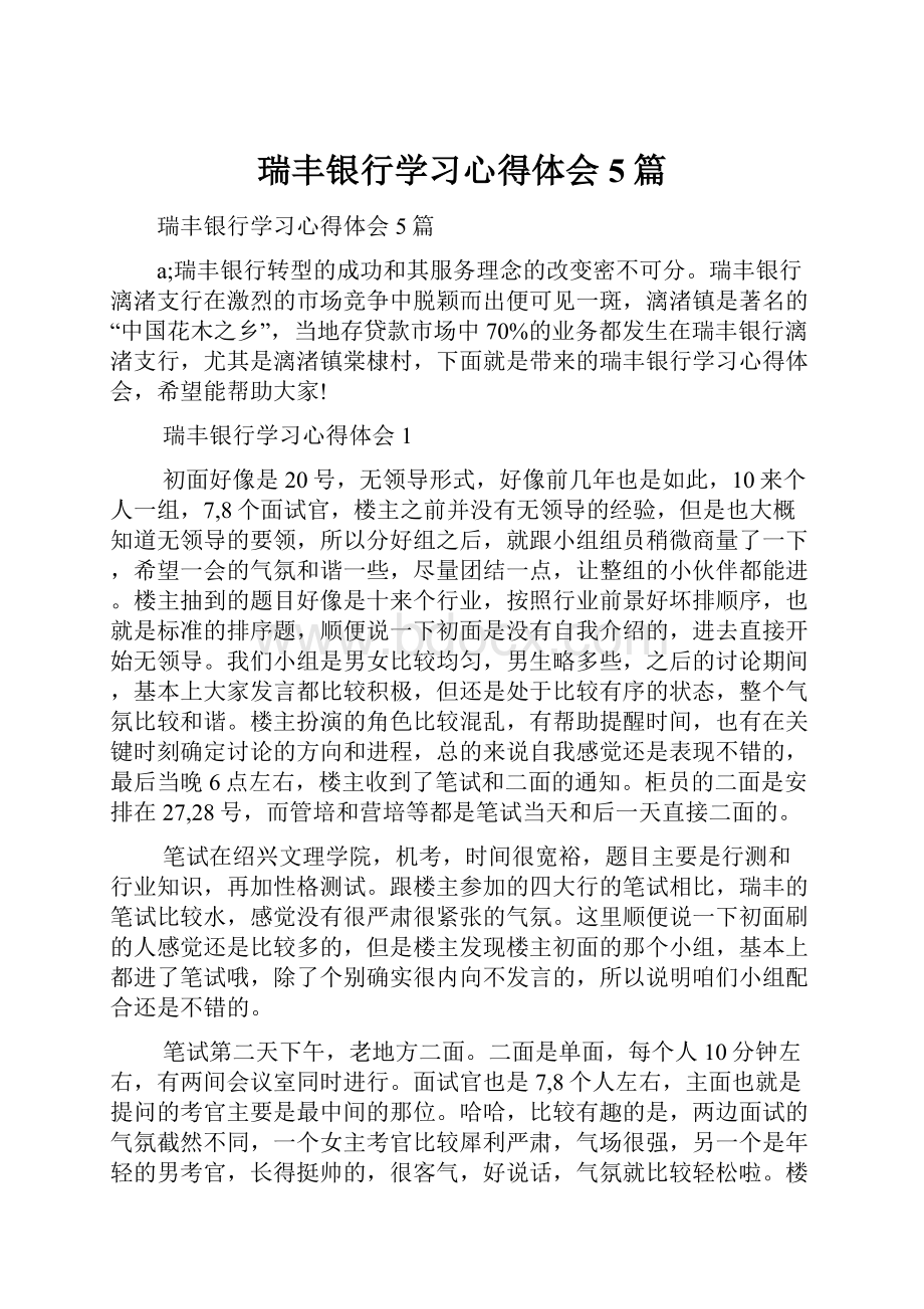 瑞丰银行学习心得体会5篇.docx