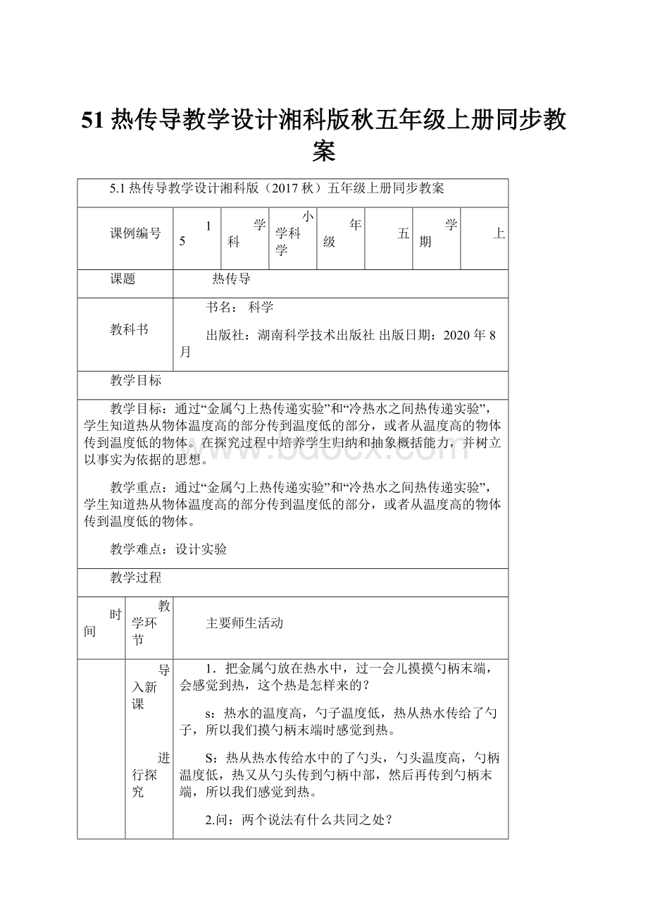 51热传导教学设计湘科版秋五年级上册同步教案.docx