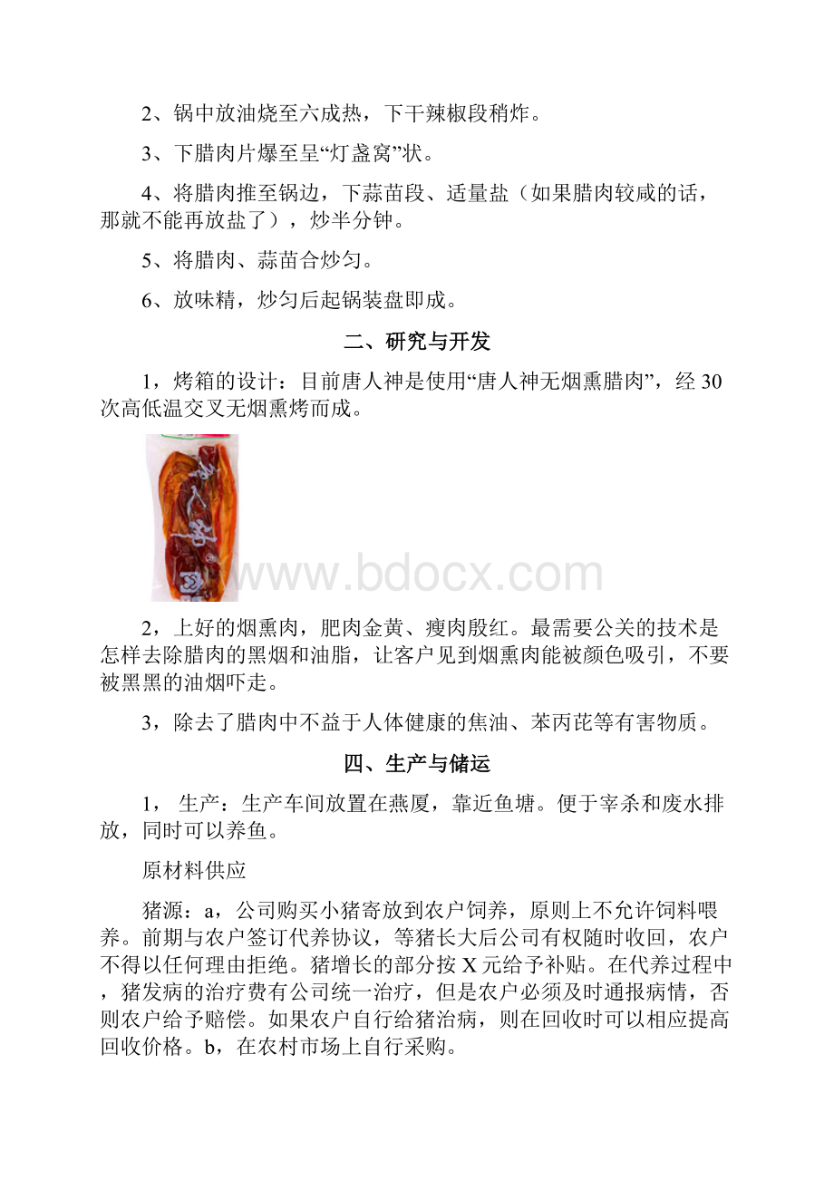 土特产烟熏腊肉制作加工销售项目商业计划书.docx_第3页