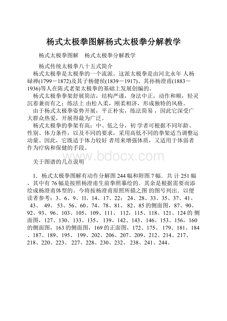 杨式太极拳图解杨式太极拳分解教学.docx_第1页