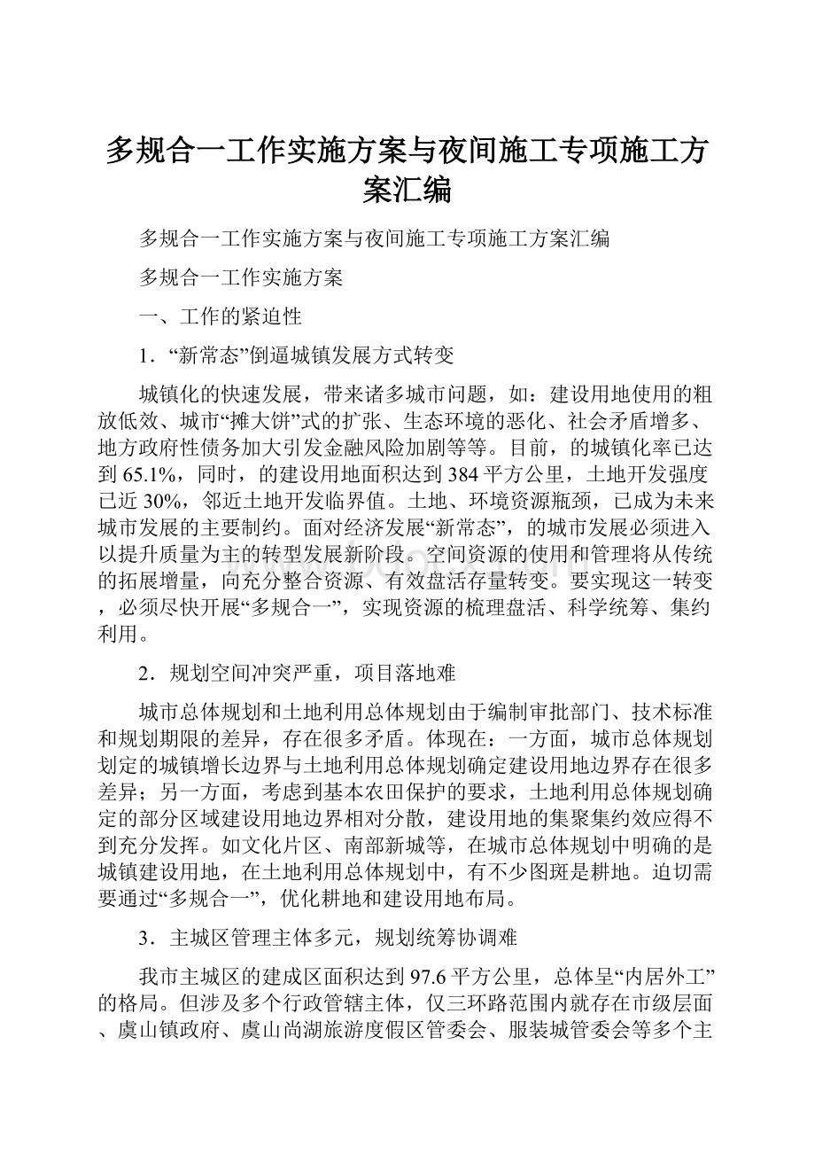 多规合一工作实施方案与夜间施工专项施工方案汇编.docx_第1页