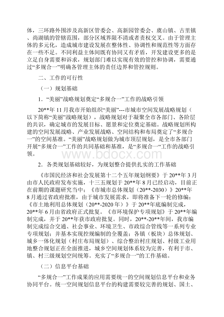 多规合一工作实施方案与夜间施工专项施工方案汇编.docx_第2页