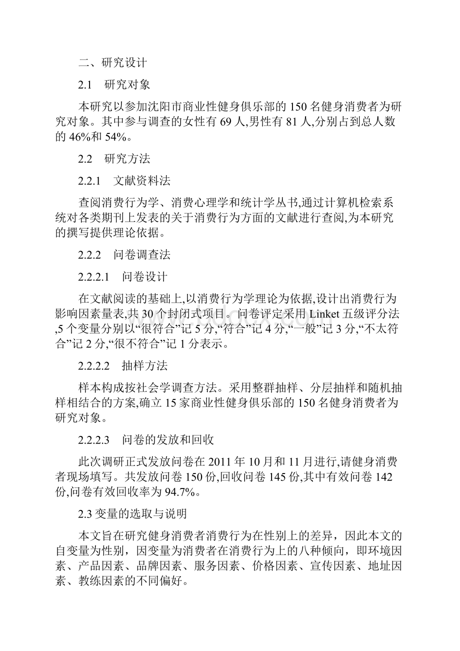 不同性别健身消费者消费行为影响因素的差异性研究.docx_第3页