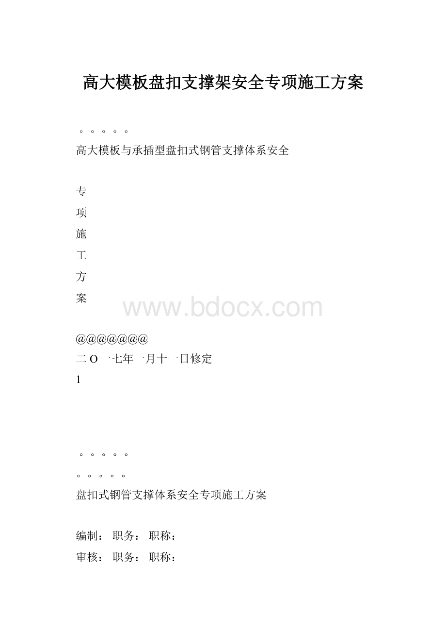 高大模板盘扣支撑架安全专项施工方案.docx