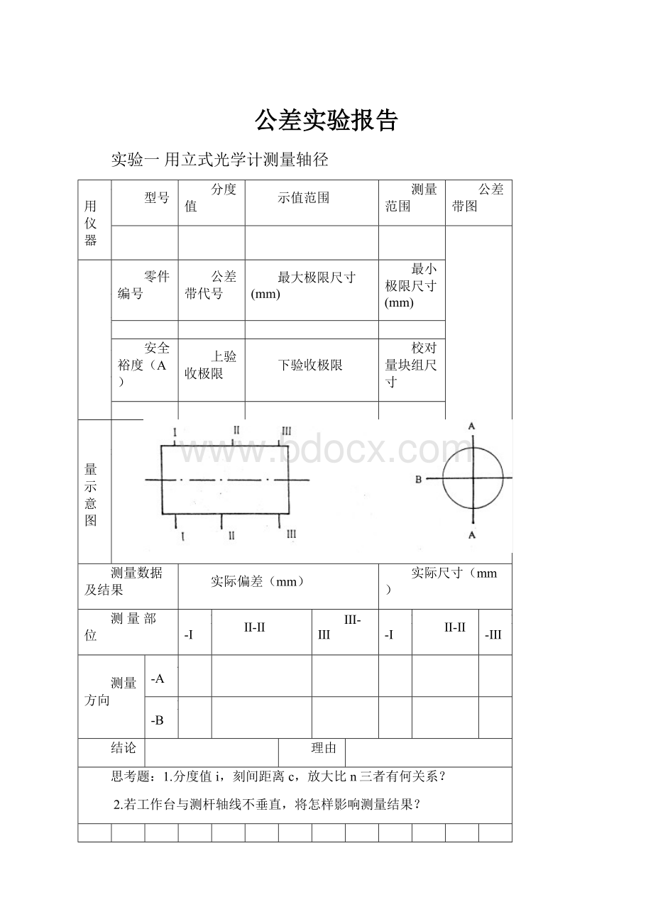 公差实验报告.docx_第1页