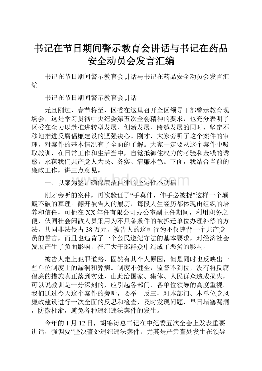 书记在节日期间警示教育会讲话与书记在药品安全动员会发言汇编.docx