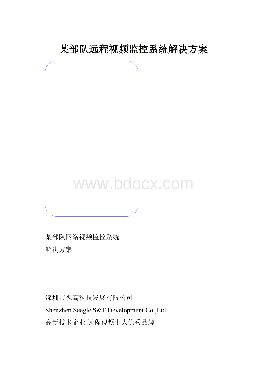 某部队远程视频监控系统解决方案.docx_第1页