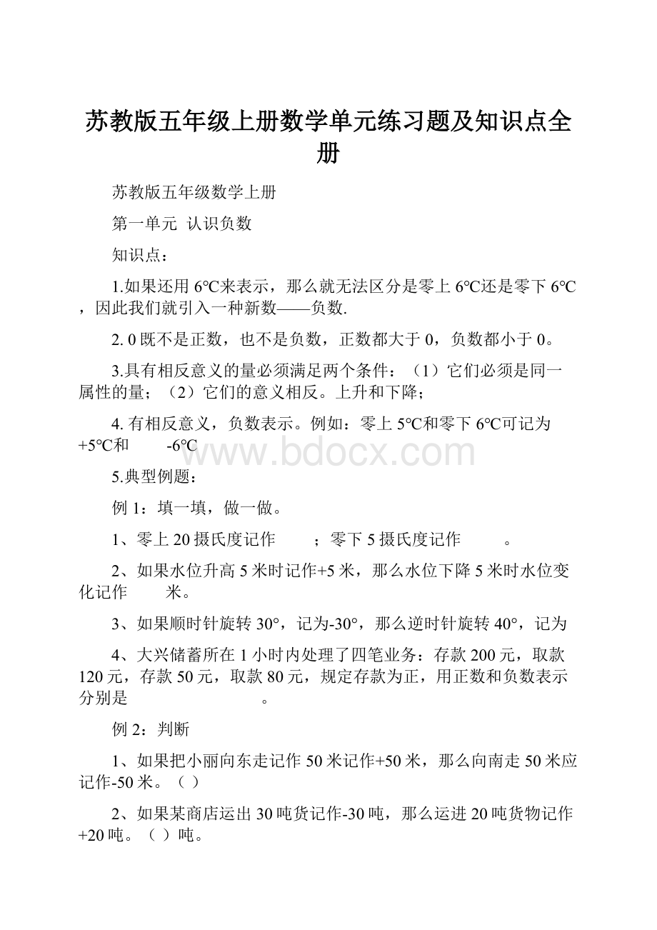 苏教版五年级上册数学单元练习题及知识点全册.docx_第1页