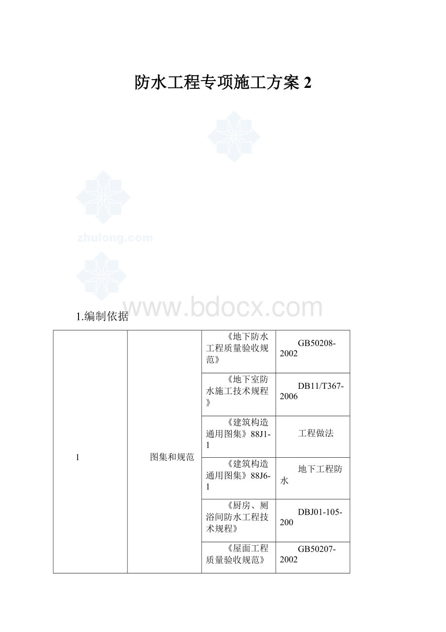 防水工程专项施工方案2.docx_第1页