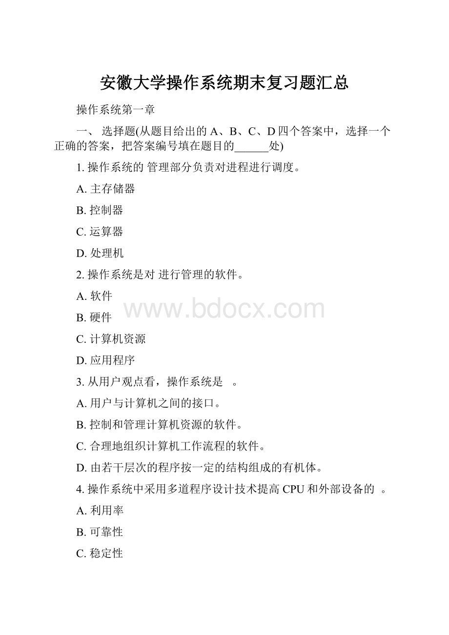 安徽大学操作系统期末复习题汇总.docx_第1页