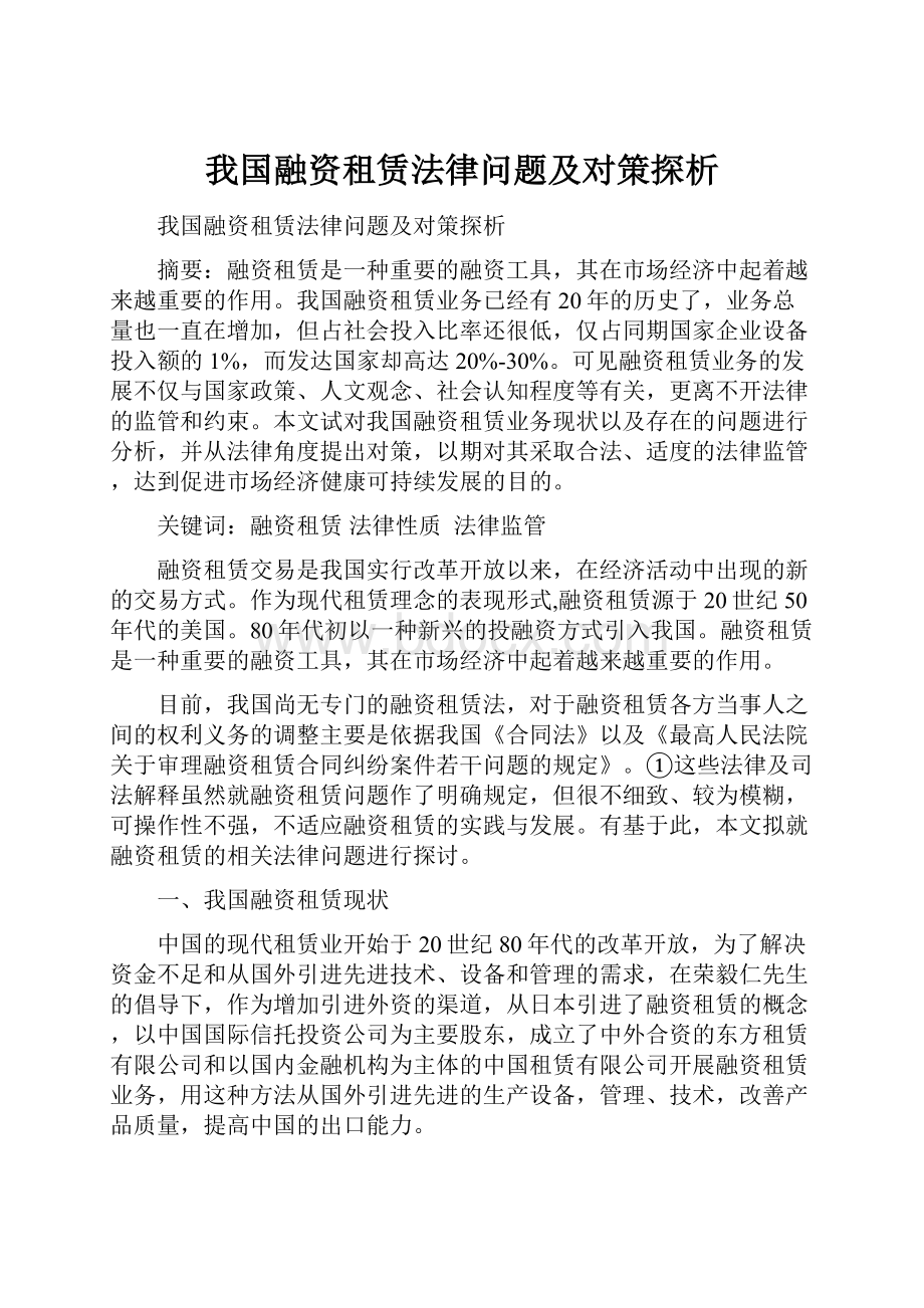 我国融资租赁法律问题及对策探析.docx_第1页