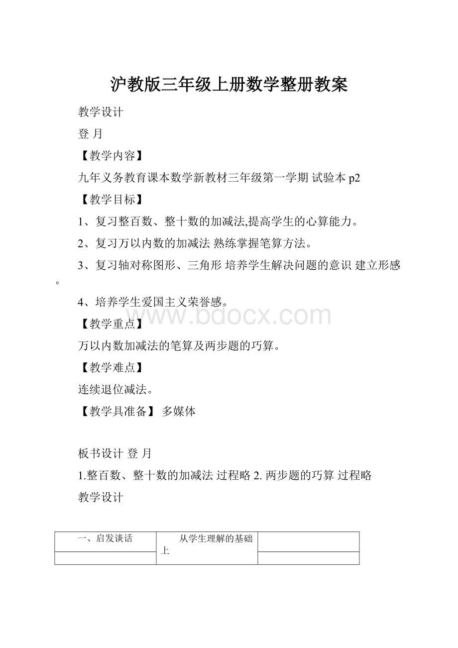 沪教版三年级上册数学整册教案.docx